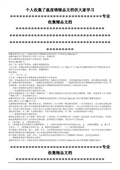成都房屋维修资金61号文件