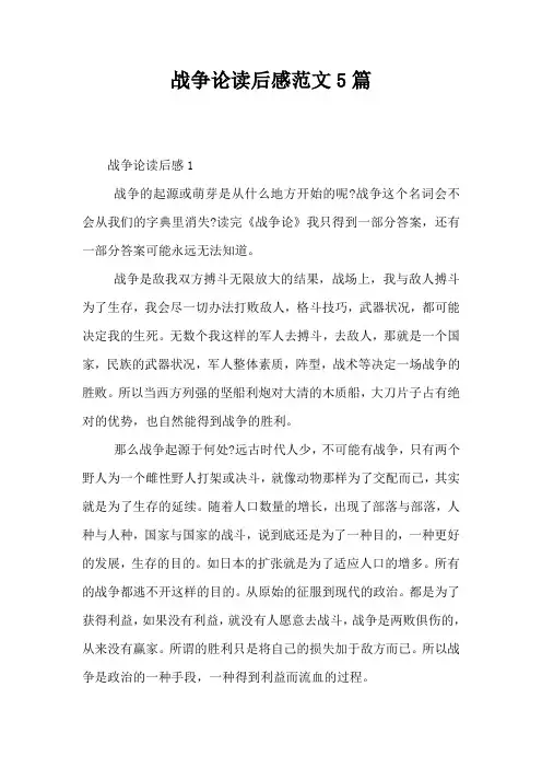 战争论读后感范文5篇
