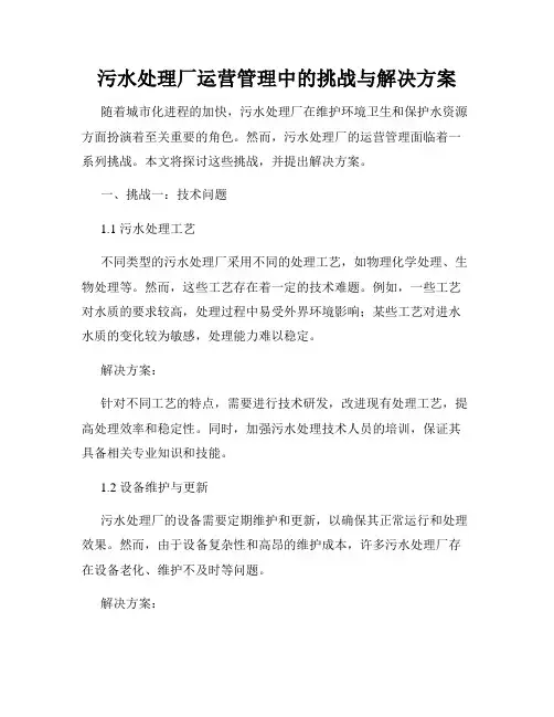 污水处理厂运营管理中的挑战与解决方案