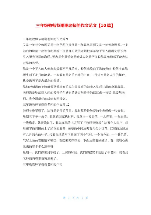 三年级教师节谢谢老师的作文范文【10篇】