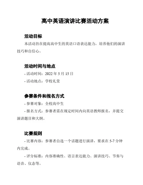 高中英语演讲比赛活动方案