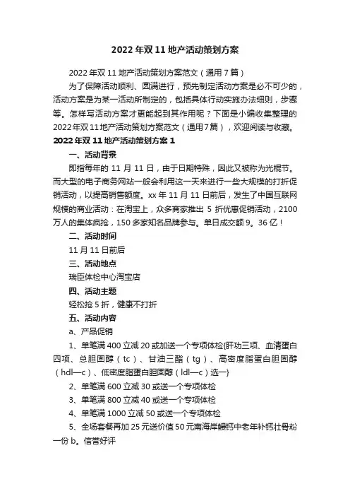 2022年双11地产活动策划方案范文（通用7篇）