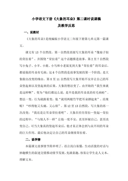 小学语文下册《大象的耳朵》第二课时说课稿及教学反思