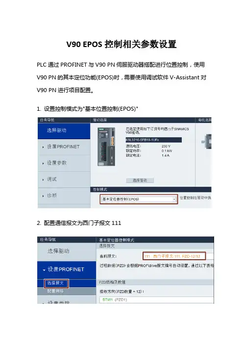 V90 EPOS控制相关参数设置