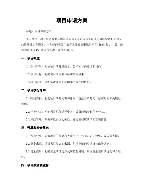 项目申请方案