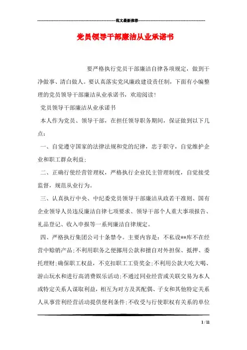 党员领导干部廉洁从业承诺书