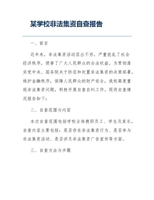 某学校非法集资自查报告
