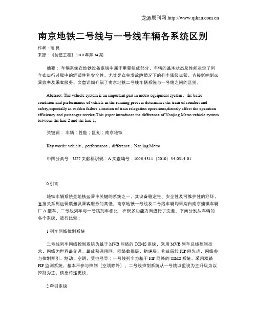 南京地铁二号线与一号线车辆各系统区别
