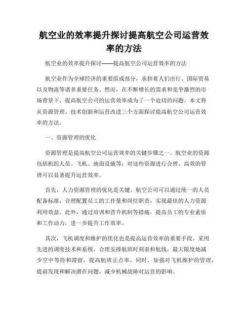 航空业的效率提升探讨提高航空公司运营效率的方法