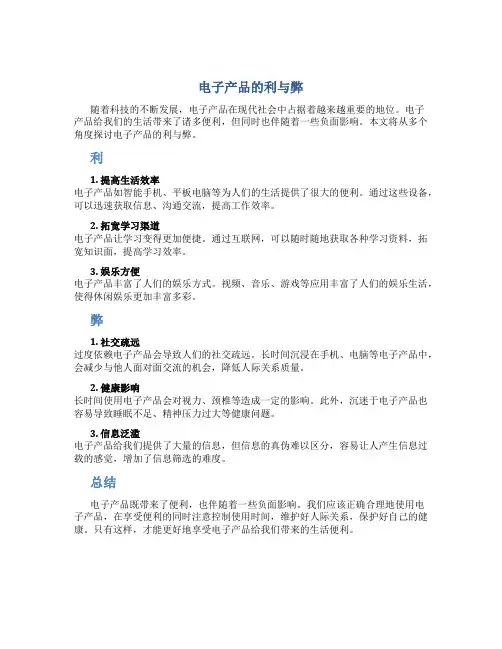 电子产品的利与弊作文600字议论文高中