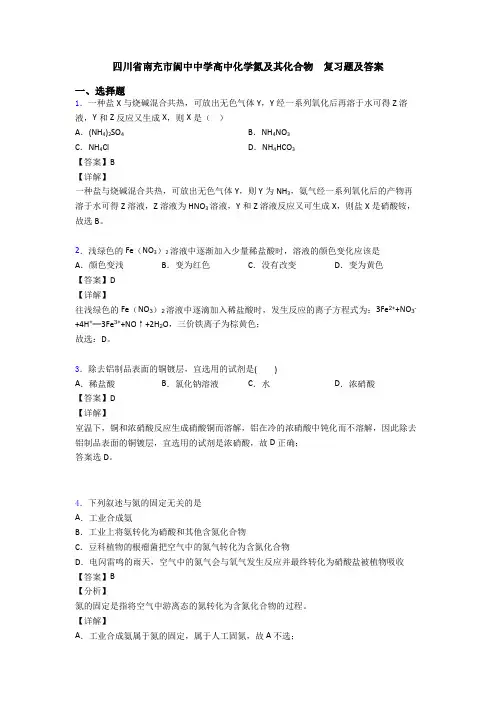 四川省南充市阆中中学高中化学氮及其化合物  复习题及答案