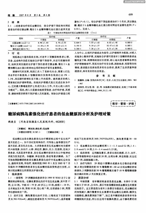 糖尿病胰岛素强化治疗患者的低血糖原因分析及护理对策