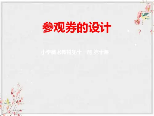 人美小学美术六年级上册《第8课参观券的设计》PPT课件 (2)