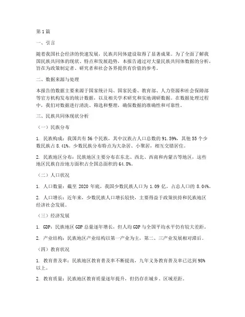 民族共同体数据分析报告(3篇)