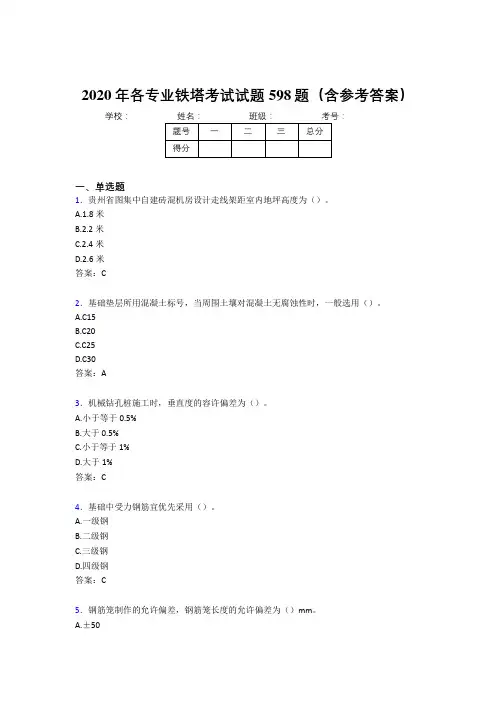 最新各专业铁塔测试题库598题(含参考答案)