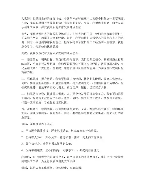 支行行长新上任发言稿范文