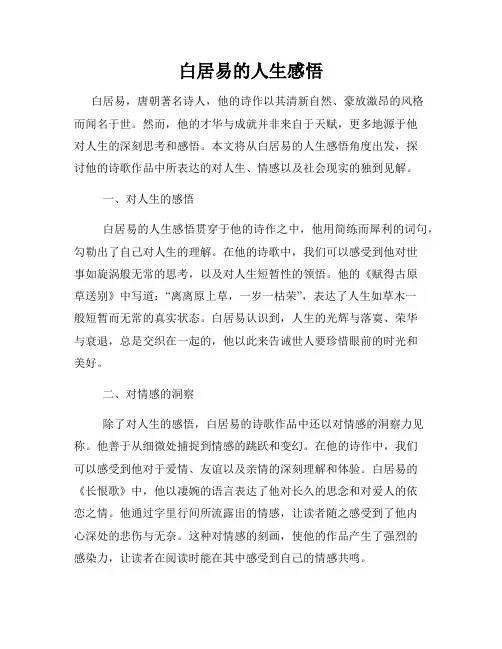白居易的人生感悟