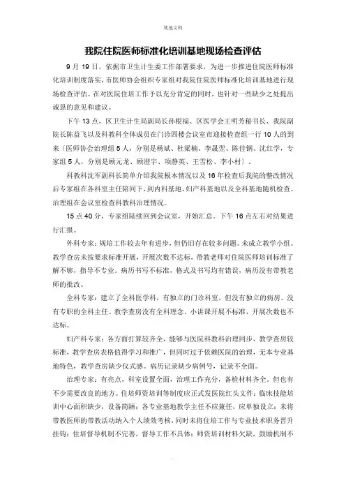 住院医师规范化培训基地现场检查评估总结