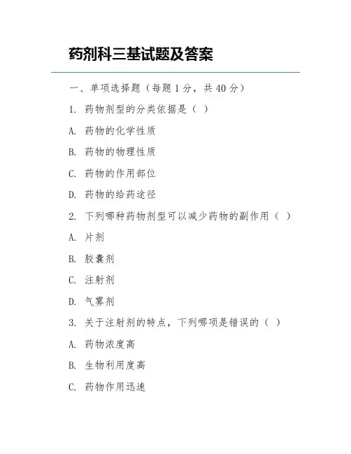 药剂科三基试题及答案