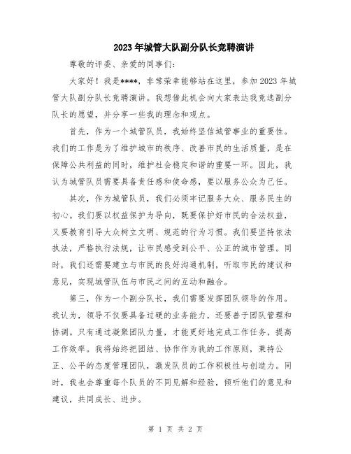 2023年城管大队副分队长竞聘演讲