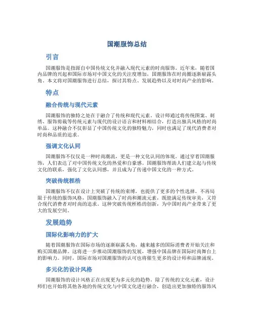 国潮服饰总结
