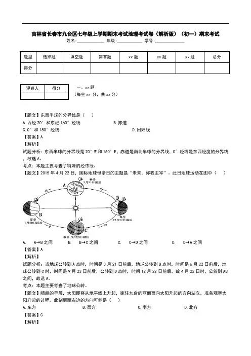 吉林省长春市九台区七年级上学期期末考试地理考试卷(解析版)(初一)期末考试.doc
