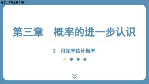 北师版九上数学3.2 用频率估计概率 课件