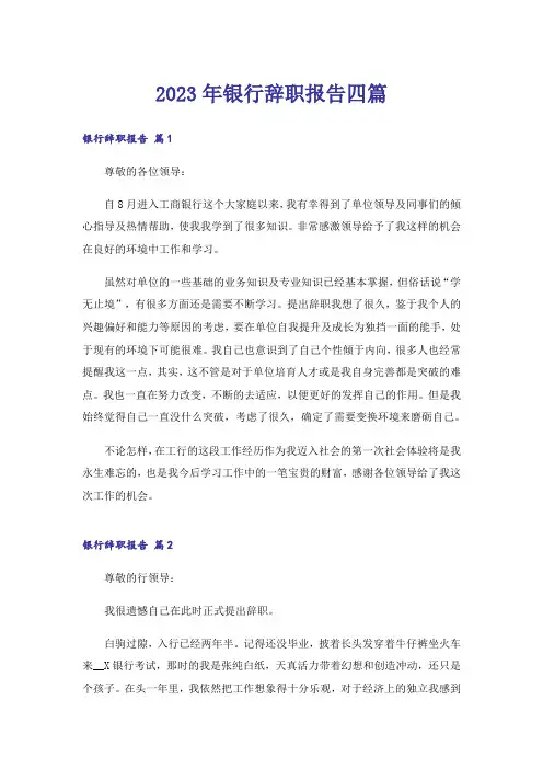 2023年银行辞职报告四篇_7