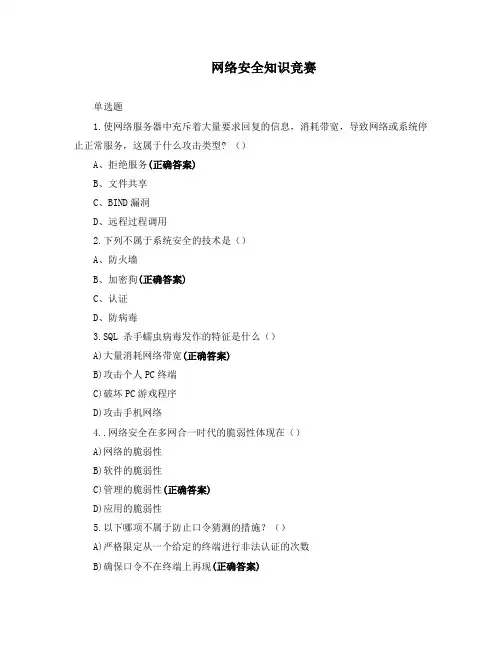 网络安全知识竞赛 