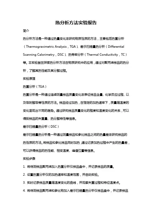 热分析方法实验报告