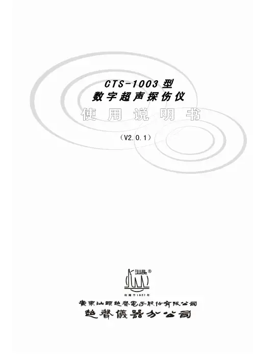 超声仪器 CTS-1003型数字超声探伤仪 说明书