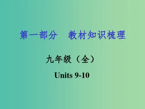 中考英语 第一部分 教材知识梳理 九全 Units 9-10课件 人教新目标版