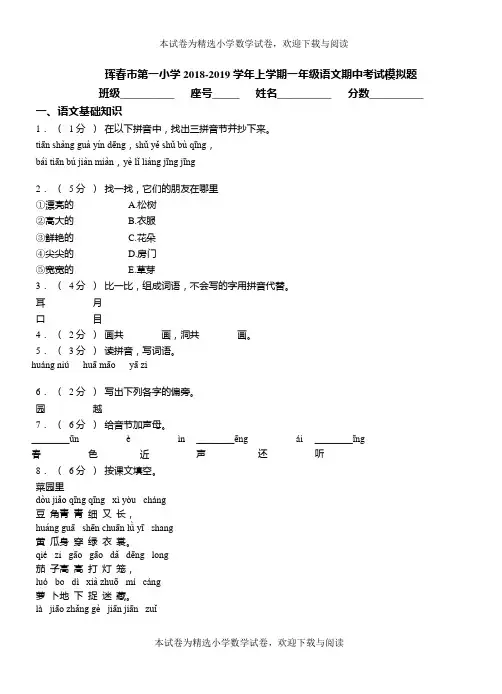 珲春市第一小学2018-2019学年上学期一年级语文期中考试模拟题