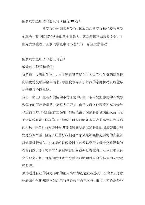 圆梦助学金申请书怎么写(10篇)