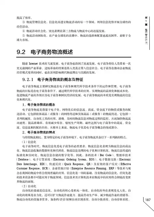 电子商务物流的概念及特征_电子商务概论_[共2页]