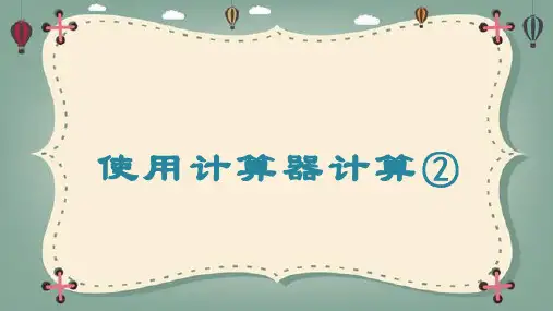 沪教版三年级下册数学使用计算器计算②(课件)