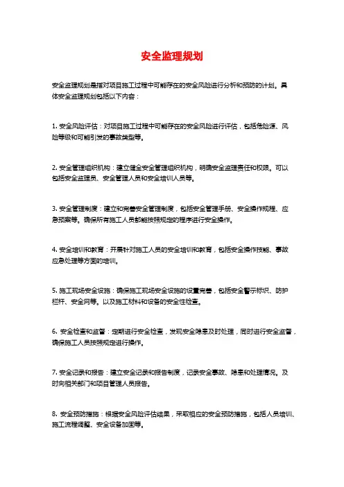 安全监理规划