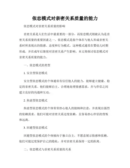 依恋模式对亲密关系质量的能力