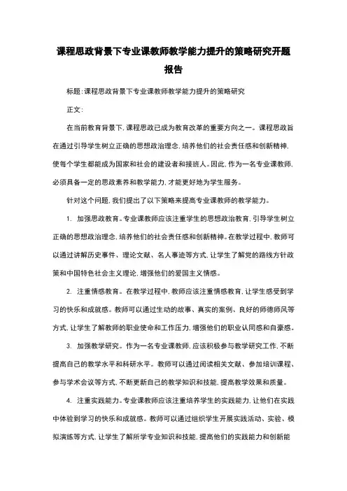 课程思政背景下专业课教师教学能力提升的策略研究开题报告