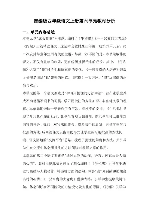 部编版四年级语文上册第六单元教材分析