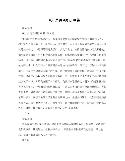 统计员实习周记10篇