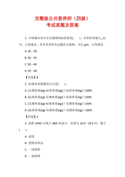 完整版公共营养师(四级)考试真题及答案