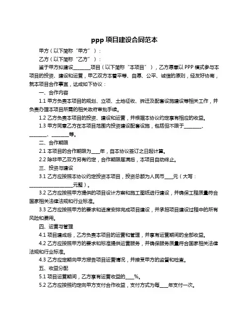 ppp项目建设合同范本