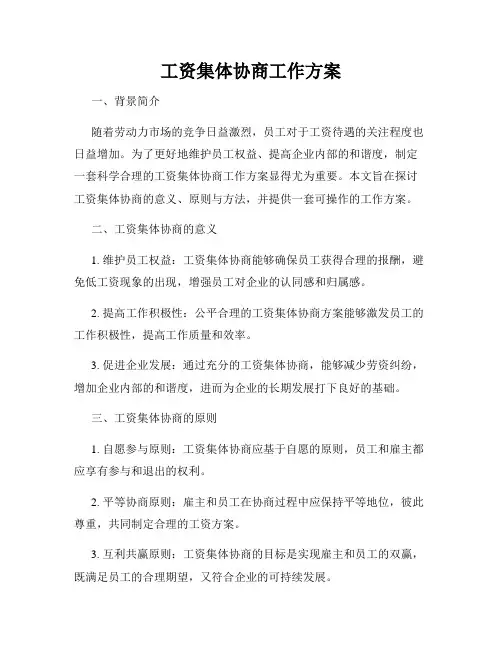 工资集体协商工作方案