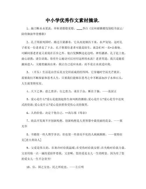 中小学优秀作文素材摘录