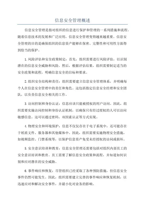 信息安全管理概述