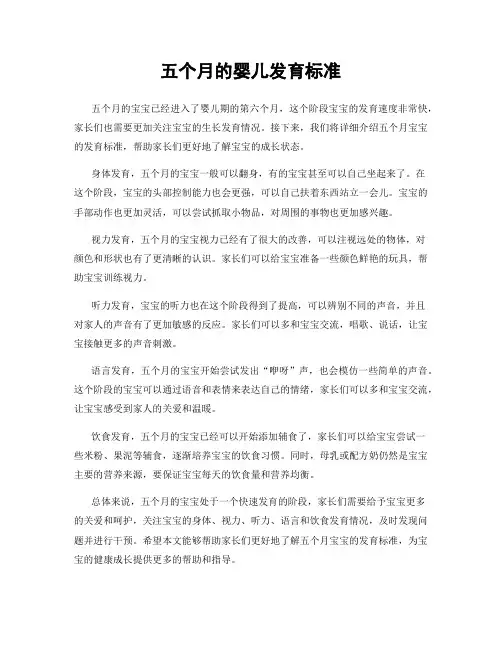 五个月的婴儿发育标准