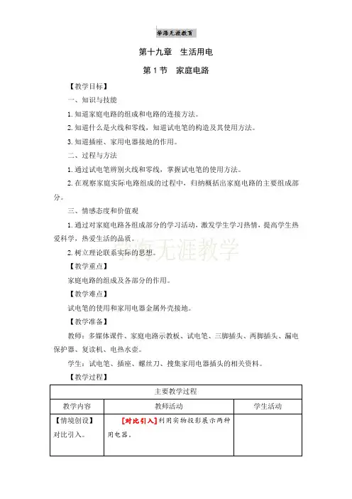 九年级物理全一册精品教案 第19章第1节 家庭电路