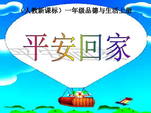 人教新课标品德与生活一年级上册《平安回家》课件