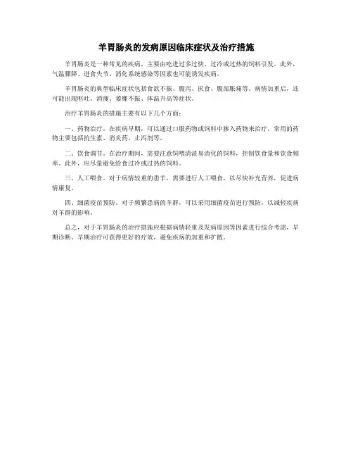 羊胃肠炎的发病原因临床症状及治疗措施